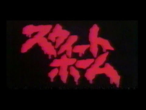 スウィートホーム (1989) 日本版劇場予告 “Sweet Home” Japanese Theatrical Trailer