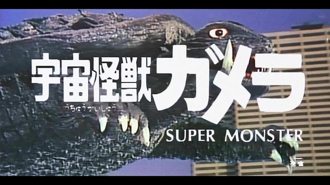 SUPER MONSTER TRASH 7/16（金）公開『妖怪・特撮映画祭』上映告知～『宇宙怪獣ガメラ』予告篇～